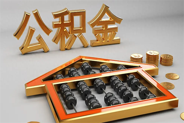 雄安新区离职公积金提出（离职公积金提取条件怎样提取）