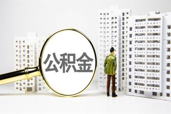 雄安新区离职公积金怎么取出来（离职公积金提取流程2021）