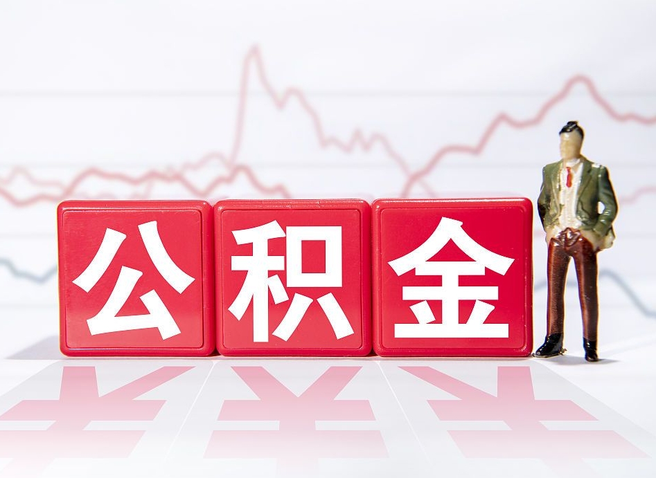 雄安新区离职就可以取公积金吗（离职还可以取公积金吗）