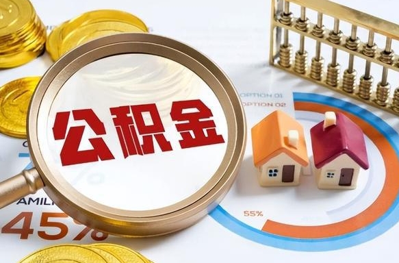 雄安新区个人公积金帮提条件（公积金提取代办流程）