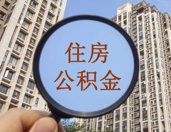 雄安新区外地人公积金提出（外地人员住房公积金提取需要什么材料）